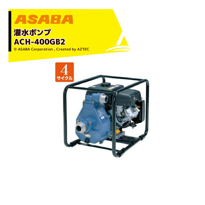 ・型式 ACH-400GB2 ・質量 30.1kg ・エンジン 三菱GB18G ・口径 40mm ・最大揚水量 380L/min ・最大揚程 50m ※送料無料（沖縄・離島を除く） ※季節商品のため、在庫切れ及びお届けまでお時間いただく場合がございます。お急ぎの場合は在庫確認等お問い合わせください。　