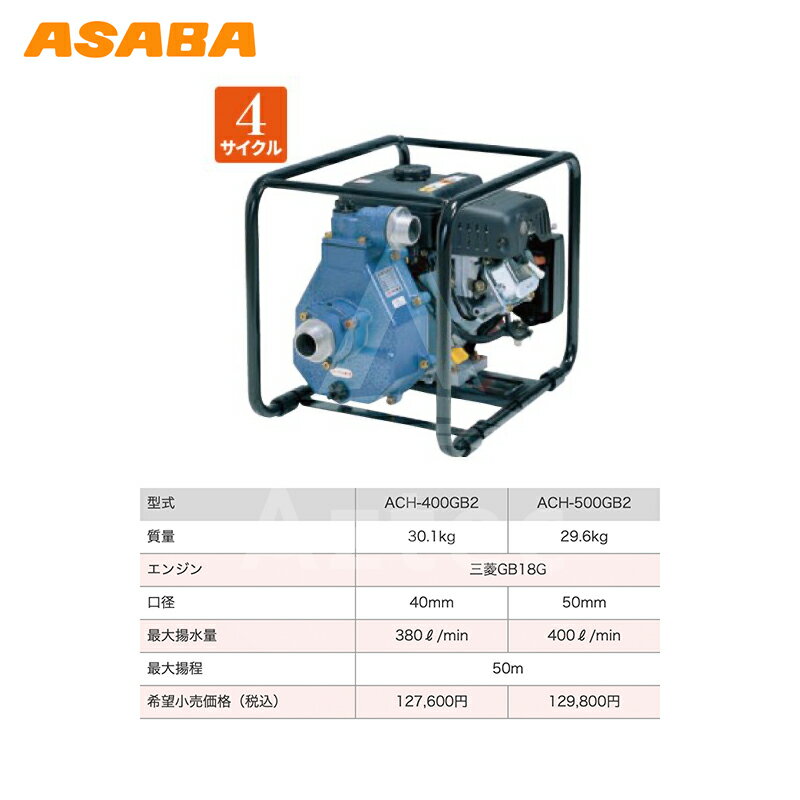 麻場｜asaba 灌水ポンプ 4サイクルエンジン ACH-500GB2 最大揚水量400L/min 2