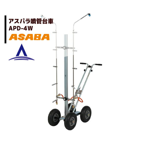 麻場｜asaba アスパラガススプレーヤ アスパラ噴菅台車 APD-4W