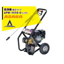 【8/1限定 最大ポイント6倍 エントリー必須】麻場 asaba 洗浄機 高圧タイプ APW-1510-D