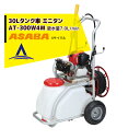 【8/1限定 最大ポイント6倍 エントリー必須】麻場 asaba 30リットルタンク車 「ミニタン」 AT-300DM