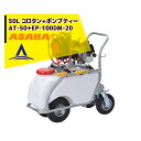 麻場 asaba 50リットルタンク車「コロタン+ポンプティー」AT-50+EP-100DM-20