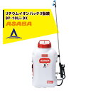 【8/1限定 最大ポイント6倍 エントリー必須】麻場 asaba 背負式バッテリー噴霧器 BP-10Li-DX 「真」 タンク容量10L/10.8Vリチウムイオ...