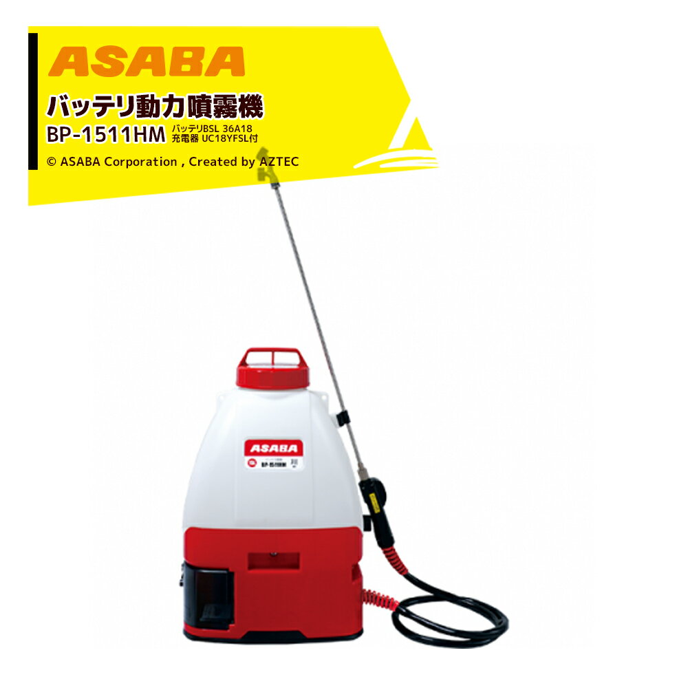 楽天AZTEC 楽天市場店麻場｜＜7月末納品予定＞asaba 充電式 バッテリ動力噴霧機 BP-1511HM「翔」バッテリBSL36A18 充電器UC18YFSL付 マキタ/ハイコーキバッテリ使用可