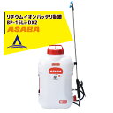 【8/1限定 最大ポイント6倍 エントリー必須】麻場 asaba 背負式バッテリー噴霧器 BP-15Li-DX2 「瞳」 タンク容量15L/10.8Vリチウムイ...