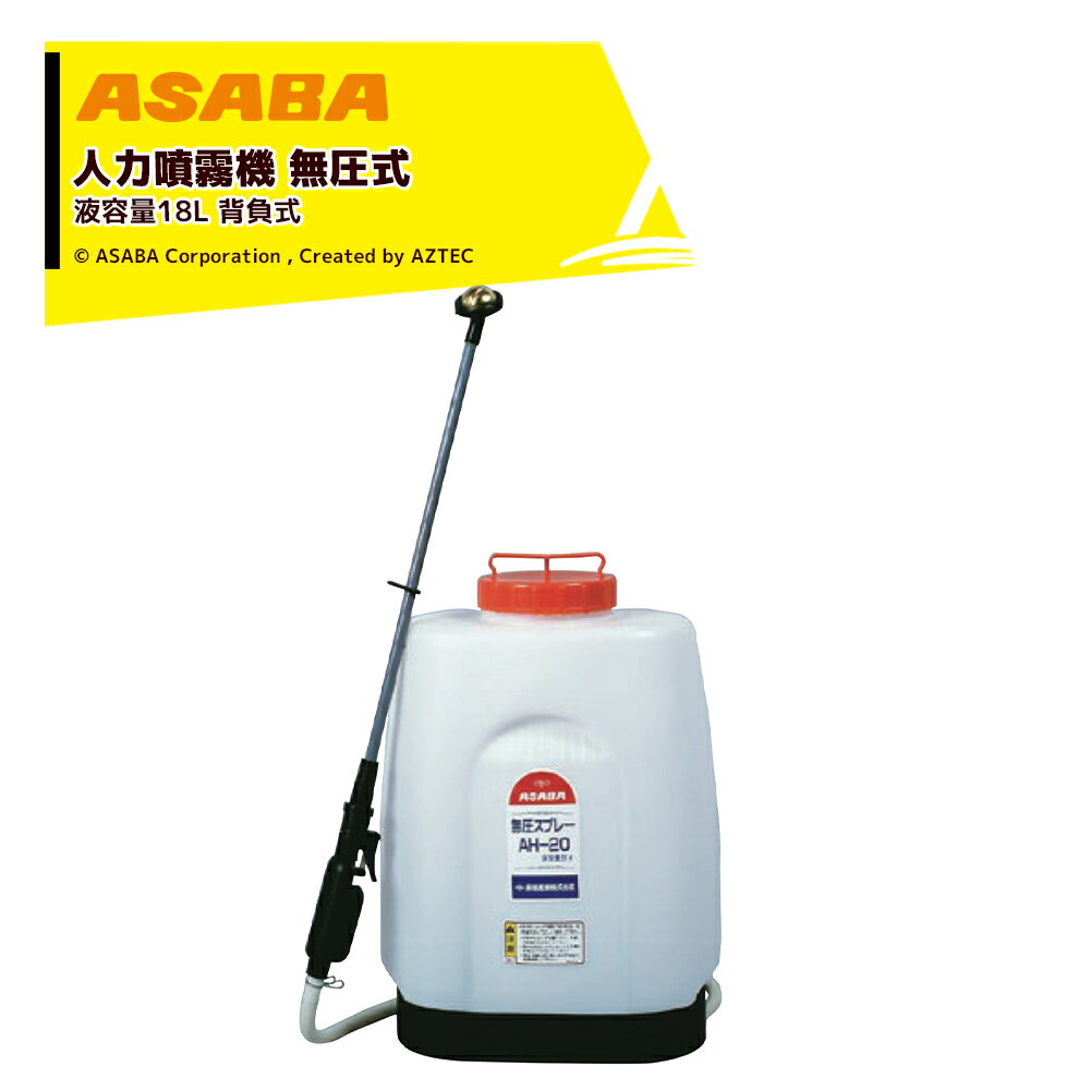 麻場 asaba 人力背負式噴霧機 落下式 無圧式 無圧スプレー 伸縮ノズル付 AH-20 液容量18L 家庭菜園向け G120710