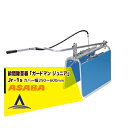 【8/1限定 最大ポイント6倍 エントリー必須】麻場 asaba 畝間除草器 「ガードマン ジュニア」Jr-1s (カバー幅250-600mm)