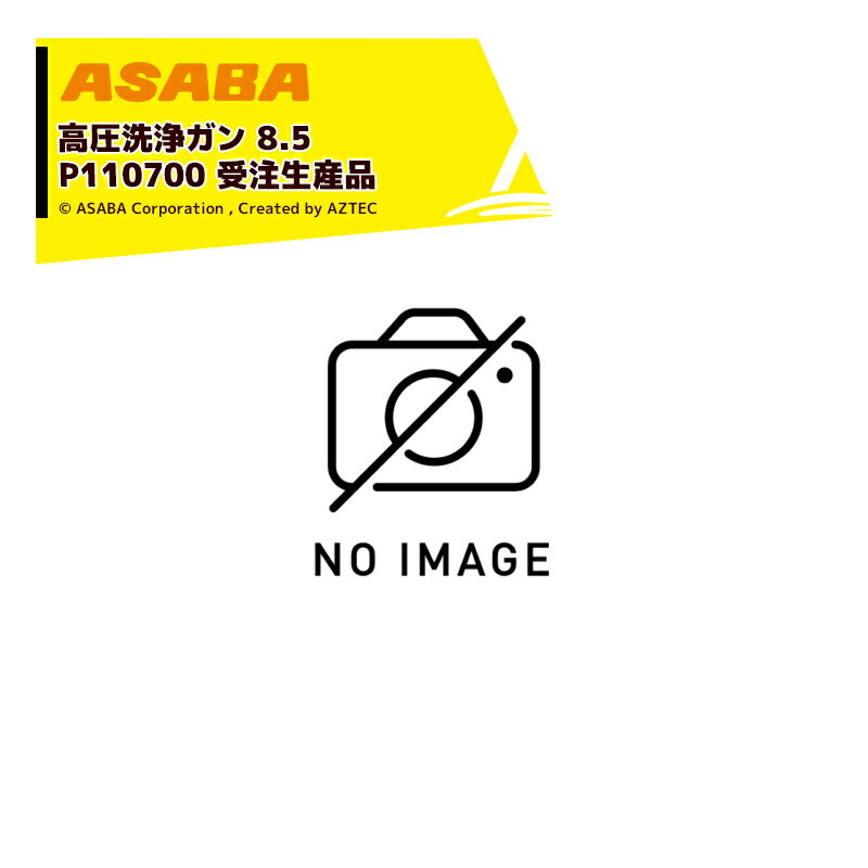  asaba ѡϥߥ ⰵ8.5 G1/4(3/8) P110700