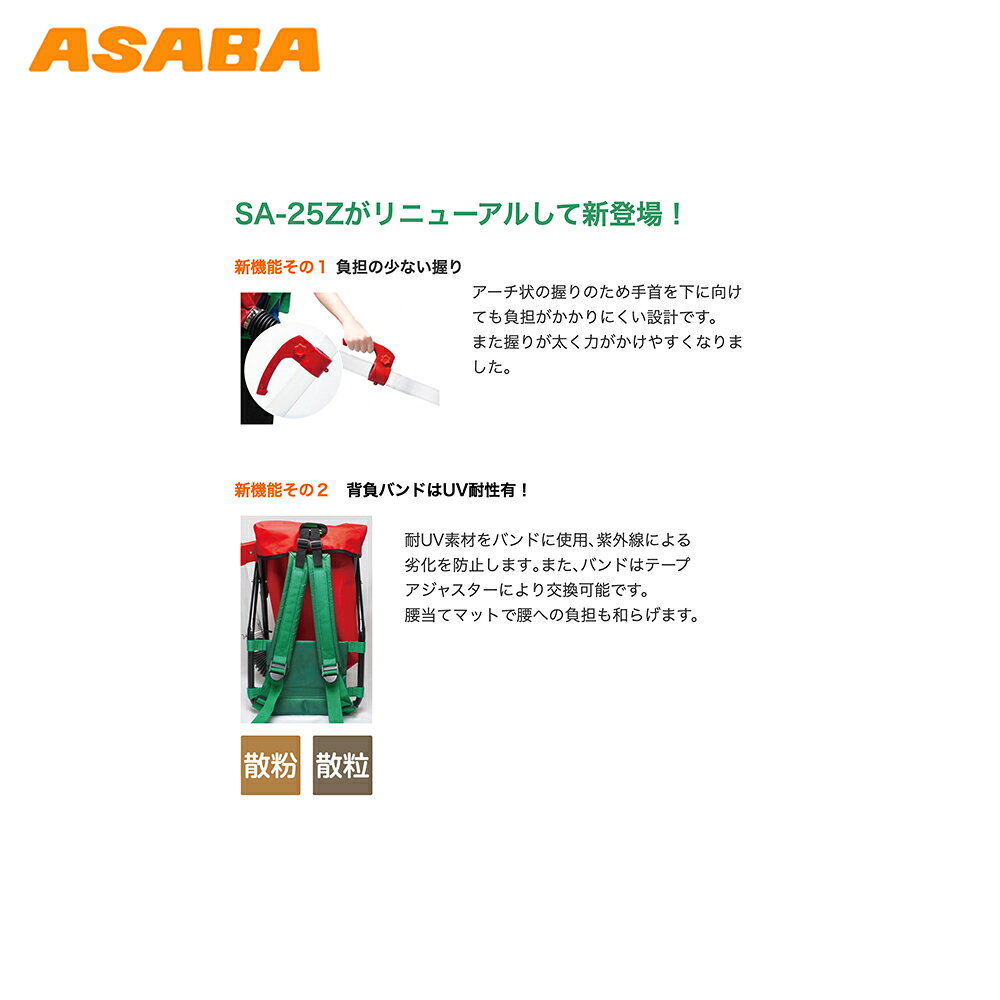 AZTEC 楽天市場店の麻場｜＜2個セット品＞asaba 肥料散布器 SA-25Z1 容量25L 散粒器 散布機 肥料 粒剤 スジマキ 全面散布 兼用 肥料散布器｜アングル3