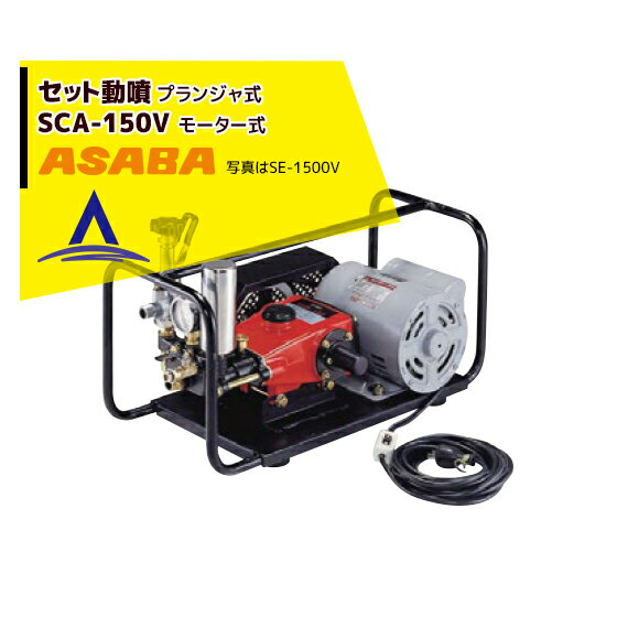 ・型式 SCA-150V・質量（Kg) 33・吸水量（L/min) 11.5・最高圧力（MPa) 3・ポンプ プランジャ式・エンジン モーター　700W/100V・定格出力（kW/{PS}) 0.75｛1.0｝ オススメ商品・関連商品 【麻場】セット動噴 ピストン式 NS-283GB 【麻場】セット動噴 ピストン式 NS-2803GB セラミック 【麻場】セット動噴 ピストン式 AF-28GB-S 【麻場】セット動噴 ピストン式 AF-35GB-S 【麻場】セット動噴 ピストン式 AF-43GB-S 【麻場】セット動噴 プランジャ式 ACA-153GB 【麻場】セット動噴 プランジャ式 ASR-3000GB 【麻場】セット動噴 プランジャ式 ASR-4000GB 【麻場】セット動噴 プランジャ式 SE-1500V モータータイプ 【麻場】セット動噴 プランジャ式 SCA-150V モータータイプ ※北海道・沖縄・離島は別途中継料がかかります。※季節商品のため、在庫切れ及びお届けまでお時間いただく場合がございます。お急ぎの場合は在庫確認等お問い合わせください。　