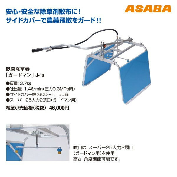 最大100%ポイントバック 確率2分の1！条件達成でチャンス最大5倍！要エントリー！麻場 asaba 畝間除草器 「ガードマン」J-1s（カバー幅600-1,150mm）