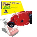 【8/1限定 最大ポイント6倍 エントリー必須】アテックス|草刈り機 <オプション品>atex 乗用草刈機 刈馬王ハンマー ゲージホイルSET