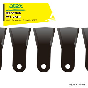 【5/1限定 最大ポイント6倍 エントリー必須】アテックス｜atex ＜純正替刃＞ナイフSET RX-803・RX-805（全）用 刈馬王ホイルハンマーナイフシリーズ 0631-613-400-0