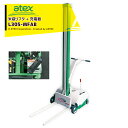 <都度納期確認しご連絡致します。>アテックス|atex 米袋リフタ らくして L305-MFAB(移動型)充電器セット品 スリムタイプ