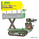<都度納期確認しご連絡致します。>アテックス|atex 小型クローラ運搬車 XG300LDMEB 油圧ダンプ リフトorダンプ仕様 最大積載量300kg