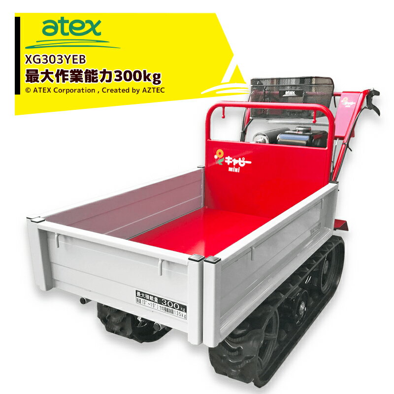 ＜納期都度確認しご連絡いたします＞アテックス｜atex 小型クローラ運搬車 キャピーミニ XG303YEB（セル付）