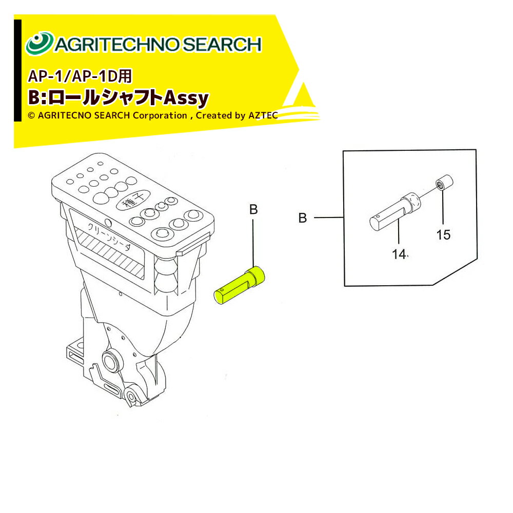 【10/1限定 最大ポイント5倍 エントリー必須】アグリテクノサーチ｜＜部品＞AP-1/AP-1Dロール式播種機用 ロールシャフトAssy（ロールシャフト/ローラクラッチ） 1P001 0200000