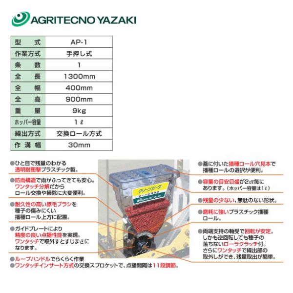 アグリテクノサーチ｜アグリテクノ矢崎 ＜ロール付属＞播種機 クリーンシーダ AP-1(60)ロール式播種機 AP-1の作条爪6cm仕様 3