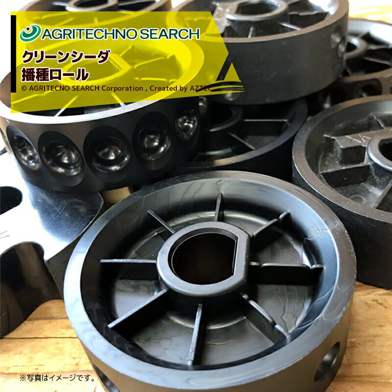 ●クリンシーダー播種ロール　XL-16-3●適用機種：APシリーズ、TPZ、APS、APH、APW、AHT、DHM、AMS、EPシリーズ※北海道・沖縄・離島は別途中継料がかかる場合がございます。※季節商品のため、在庫切れ及びお届けまでお時間いただく場合がございます。お急ぎの場合は在庫確認等お問い合わせください。