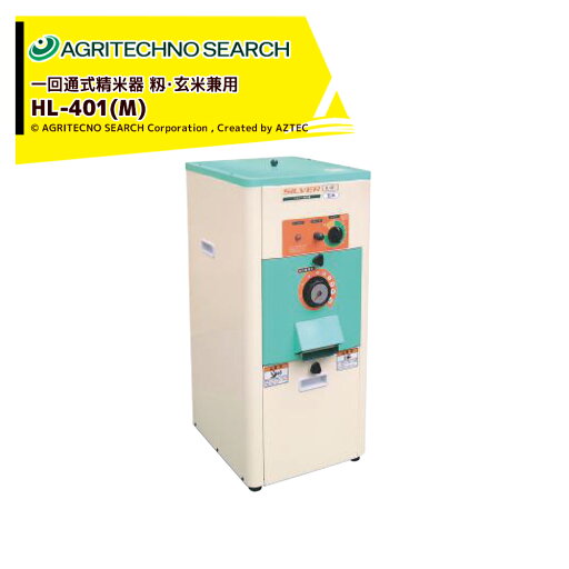アグリテクノサーチ 水田工業 シルバー精米機(一回通式) HL-401(M) 籾・玄米兼用 ホッパー容量 玄米15kg/籾10kg アグリテクノサーチ 水田工業 シルバー精米機(一回通式) HL-401(M) 籾・玄米兼用 ホッパー容量 玄米15kg/籾10kg