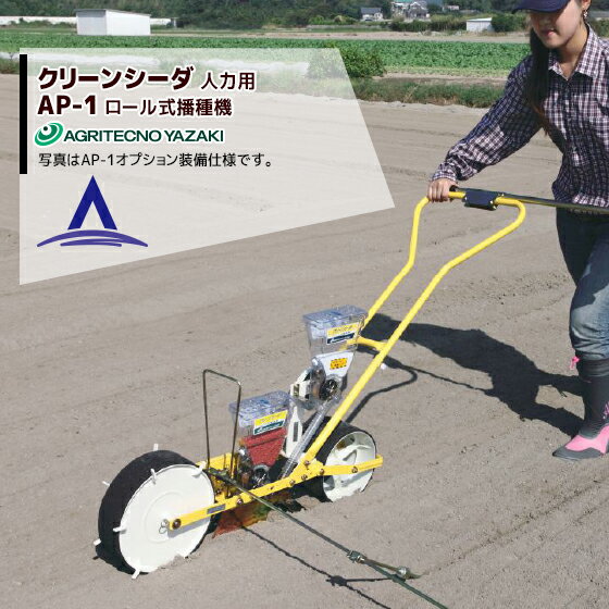 【キャッシュレス5％還元対象品！】【アグリテクノ矢崎】＜ロール付属＞播種機 クリーンシーダ AP-1ロール式播種機 播種機 種まき機 野菜播種機 農機具 農業資材 農業用品 農薬 散布 たねまき 種まき 種蒔き 人力