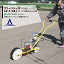 アグリテクノサーチ|アグリテクノ矢崎 <ロール付属>播種機 クリーンシーダ AP-1(60)ロール式播種機 AP-1の作条爪6cm仕様