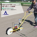!!エントリーで最大100%ポイントバック!! アグリテクノサーチ|アグリテクノ矢崎 <ロール付属>播種機 クリーンシーダ AP-1D ロール式播種機 人力