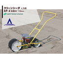 アグリテクノサーチ|アグリテクノ矢崎 <ロール2個付属>播種機 クリーンシーダ AP-2ロール式播種機 人力
