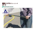 !!エントリーで最大100%ポイントバック!! アグリテクノサーチ アグリテクノ矢崎 播種機 クリーンシーダ 補助ハンドル AP-H(AP-2/1D・AP-2・...