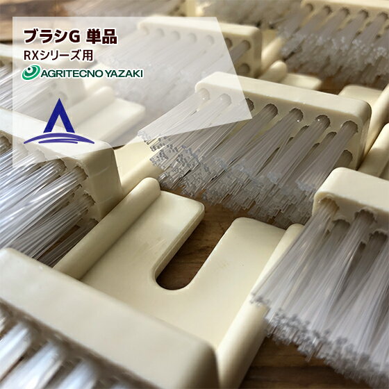 楽天市場】アグリテクノ矢崎 ブラシの通販