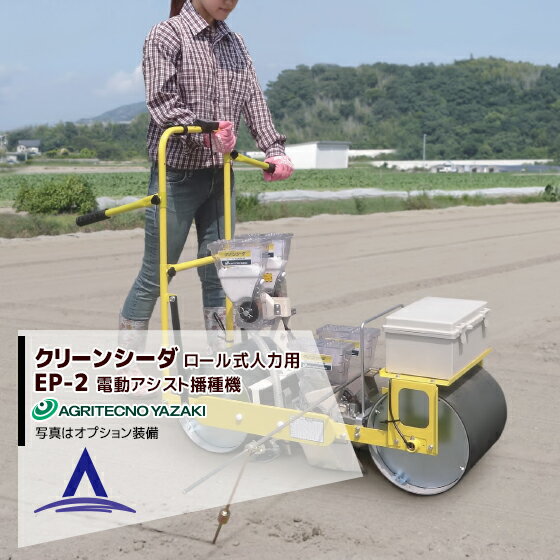 アグリテクノ矢崎『人力用ロール式電動アシスト播種機クリーンシーダ(EP-2)』
