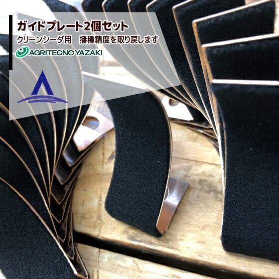 「エントリーで最大100%ポイントバック」アグリテクノサーチ|アグリテクノ矢崎 <2個セット>ガイドプレート 播種機 クリーンシーダー消耗品|ネコポス配送品 その1