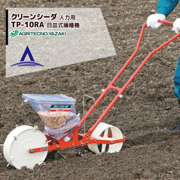 アグリテクノサーチ|アグリテクノ矢崎 播種機 クリーンシーダ TP-10RA 目皿式播種機 人力(目皿1枚付属)