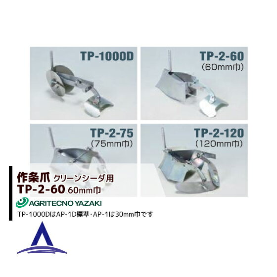 アグリテクノサーチ｜アグリテクノ矢崎 播種機 クリーンシーダ 作条爪 TP-2-60 60mm巾2個セット