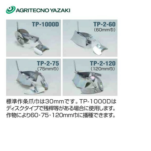 アグリテクノサーチ｜アグリテクノ矢崎 播種機 クリーンシーダ 作条爪 TP-2-75 75mm巾（AP-2/1D用） 2