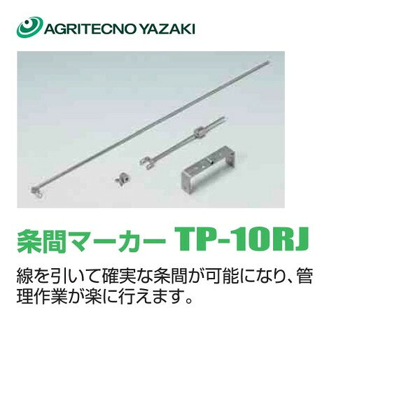 アグリテクノサーチ アグリテクノ矢崎 播種機 クリーンシーダ 条間マーカー TP-10R...