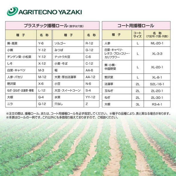 アグリテクノサーチ｜アグリテクノ矢崎 播種機 クリーンシーダ 播種ロール 2個セット 2