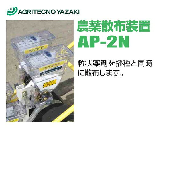 アグリテクノサーチ アグリテクノ矢崎 播種機 クリーンシーダ 農薬散布装置 AP-2N...