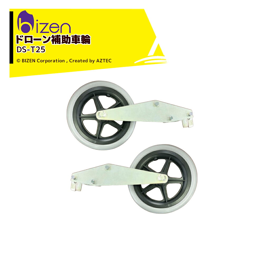 美善 ドローン補助車輪 適合機種T25/T25P/T50 総重量約1.7kg DS-T25 ドローン移動 ドローン積載