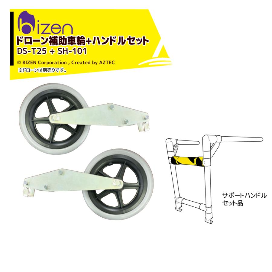 【ドローン補助車輪 + サポートハンドルセット品】ドローン補助車輪DS-T25は、持ち運びにくいドローンを一人で移動させる事が可能になります。デコボコした砂利道でもスムーズに走れる大きめの車輪を採用。(取付適合機種 DJI AGRAS T25/T25P/T50)※補助車輪は陸上での移動を目的にしております。取付けた状態で飛行される場合は国土交通省に問い合わせの上、法律を遵守してご使用下さい。・のぼレールSSKB-103と組み合わせると、軽トラックへの積み卸しも簡単にできます。(SSKBで使用する場合は別途スロープ金具が必要です)・3本のボルトを締めるだけでドローンの持ち運びが驚くほど楽になります。・ドローン補助車輪 DS-T25・総重量：約1.7kg・対応機種：DJI Agras T25/T25P/T50・車輪：φ183x幅34mm・SH-101・ドローン補助車輪サポートハンドル・補助輪別売り※北海道・沖縄・離島は別途中継料がかかります。※季節商品のため、在庫切れ及びお届けまでお時間いただく場合がございます。お急ぎの場合は在庫確認等お問い合わせください。