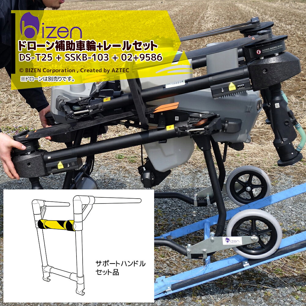 【4点 ドローン補助車輪 + のぼレール + スロープ金具 + サポートハンドルセット品】ドローン補助車輪DS-T25は、持ち運びにくいドローンを一人で移動させる事が可能になります。デコボコした砂利道でもスムーズに走れる大きめの車輪を採用。※補助車輪は陸上での移動を目的にしております。取付けた状態で飛行される場合は国土交通省に問い合わせの上、法律を遵守してご使用下さい。・ドローン補助車輪 DS-T25・総重量：約1.7kg・対応機種：DJI Agras T25/T25P/T50・車輪：φ183x幅34mm・SH-101・ドローン補助車輪サポートハンドル・補助輪別売り・畦草刈機ストレッチャー　のぼレール・型式 ：SSKB-103・幅：265〜470mm・付属品：脱落防止ロープ・草刈機落下防止ワイヤー※普通トラック等では角度が急になるため使用をお控えください。・ドローン補助車輪DS-T25用スロープ金具 02-9586 （2個組）※ドローン積載時は薬剤を殻にしてください。※北海道・沖縄・離島は別途中継料がかかります。※季節商品のため、在庫切れ及びお届けまでお時間いただく場合がございます。お急ぎの場合は在庫確認等お問い合わせください。