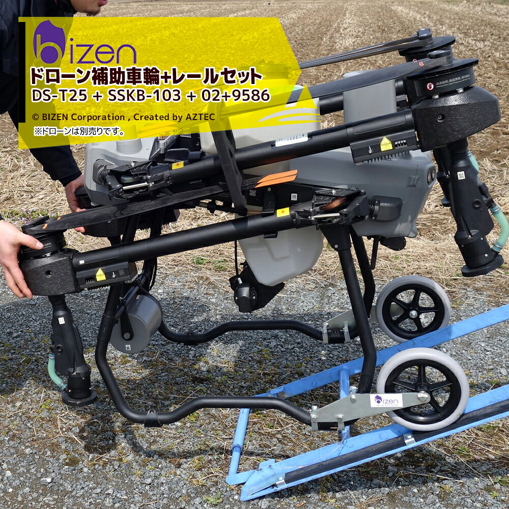 美善 ＜のぼレールほか3点セット品＞ドローン補助車輪 適合機種T25/T25P/T50 総重...