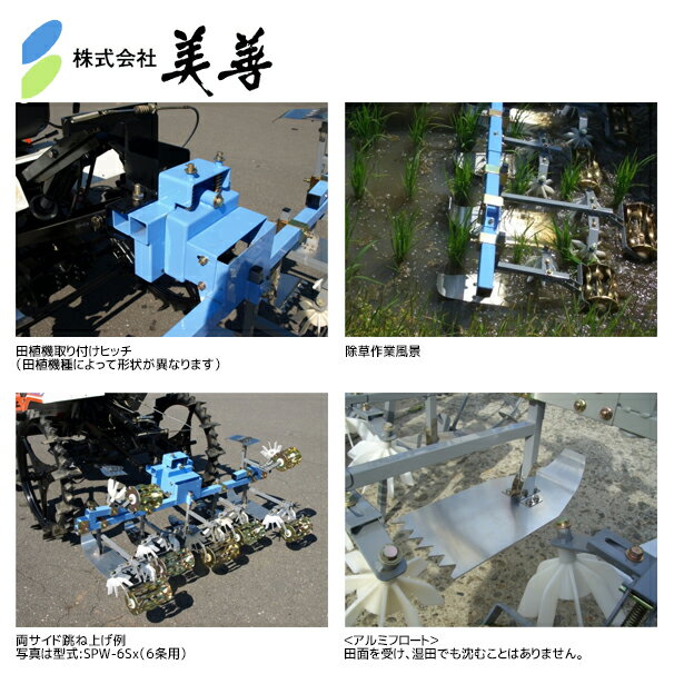 美善｜田植機AT株間除草機「あめんぼ号」除草幅8条 SPW-81x ヒッチ付 4条またぎ車輪幅120cm対応