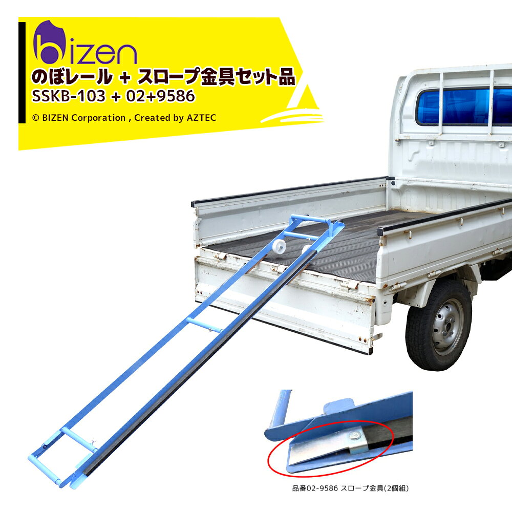 【昇降レール のぼレールSSKB-103 + スロープ金具 セット品】●ドローン補助車輪DS-T25用スロープ金具 セット品となります。●草刈機を登らせたら後は荷台の奥まで「のぼレール」ごと転がすだけ。●降ろす時は逆に引っ張り出すだけ。●歩み板を運ぶ必要もありません。●意匠/商標登録 出願中※あらかじめ脱落防止ロープを取り付けて下さい。※「のぼレール」は軽トラックの荷台高さでの使用を想定した製品です。・畦草刈機ストレッチャー　のぼレール・型式 ：SSKB-103・幅：265〜470mm・付属品：脱落防止ロープ・草刈機落下防止ワイヤー※普通トラック等では角度が急になるため使用をお控えください。・ドローン補助車輪DS-T25用スロープ金具 02-9586 （2個組）※ドローン積載時は薬剤を殻にしてください。※北海道・沖縄・離島は別途中継料がかかります。※季節商品のため、在庫切れ及びお届けまでお時間いただく場合がございます。お急ぎの場合は在庫確認等お問い合わせください。