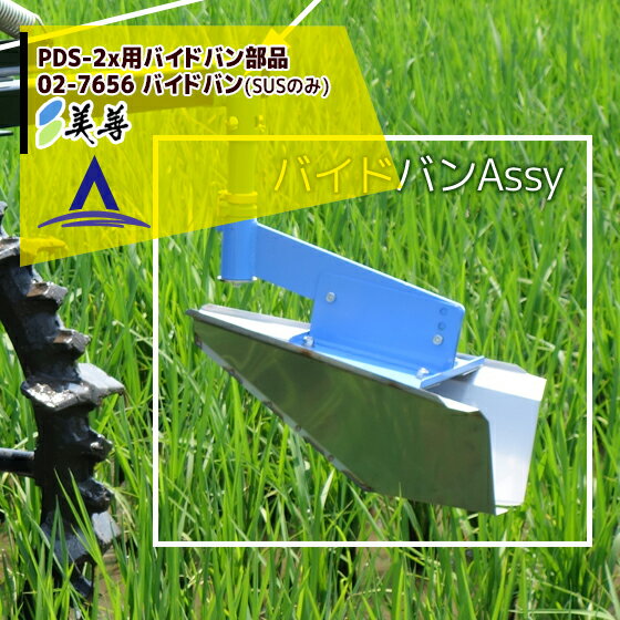 美善｜＜純正部品＞PDS-2x用 バイドバン部品 02-7655 バイドバン(SUSのみ)
