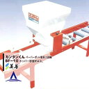 【8/1限定 最大ポイント6倍 エントリー必須】美善 ペーパーポット簡易土詰機「カンタンくん」 BF-10 ニッテン 日本甜菜製糖