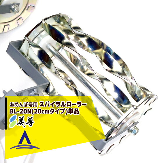 美善｜＜純正部品＞水田用株間除草機「あめんぼ号」用 スパイラルローラーBL-20N(20cmタイプ)単品