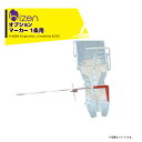 美善|<オプション>ひっぱりくんマーカー 1条 HP-10 / 12H / 16用 チェーンポット簡易移植機 ひっぱりくん用 ニッテン 日本甜菜製糖