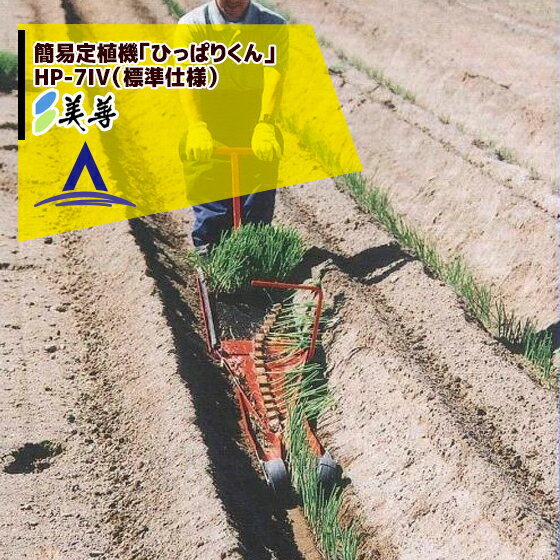 美善｜簡易定植機 ひっぱりくん HP-7IV 標準仕様 ニッテン 日本甜菜製糖