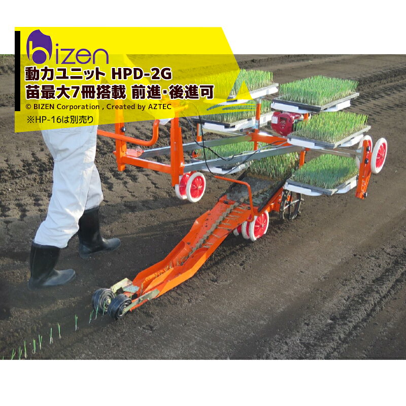 美善 前・後進可能 ひっぱりくん動力ユニット HPD-2G 苗7冊搭載可能 ※HP-16別売り...